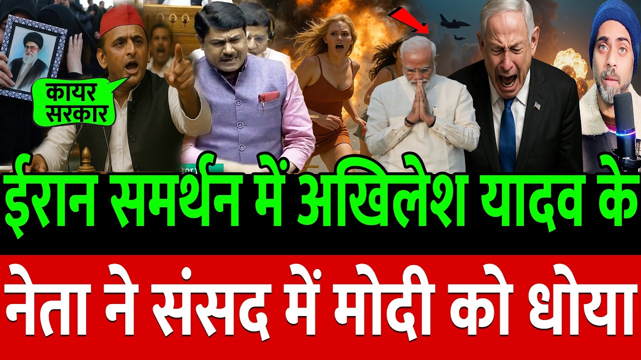 ईरान समर्थन में Akhilesh Yadav के नेता ने संसद में Modi को धोया !