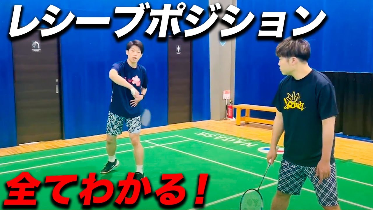 ダブルスのレシーブポジションを状況別に教えてもらいました！