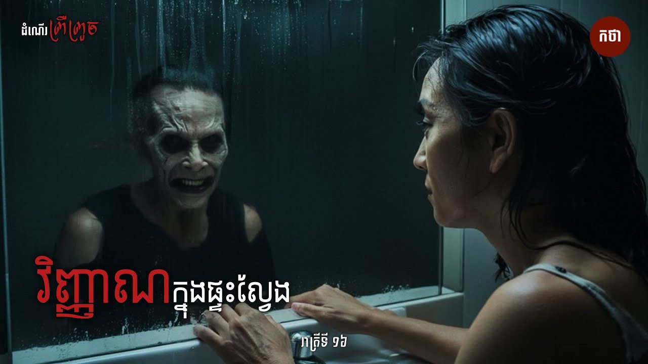 វិញ្ញាណក្នុងផ្ទះល្វែង | Ghost Story | Podcast | កថា រាត្រីទី 16