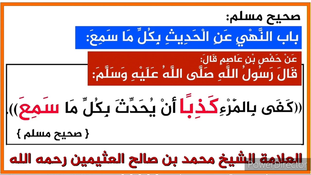 شرح الحديث « كفى بالمرء كذبا أن يحدث بكل ما سمع » العلامة الشيخ محمد بن صالح العثيمين رحمه الله