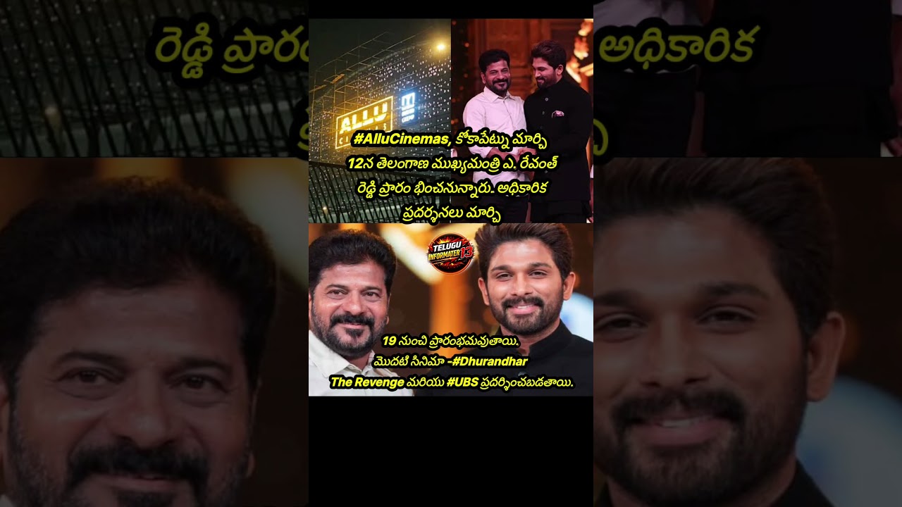 Allu Arjun And CM Revanth Reddy ToLaunch Allu Cinemas In Kokapet OnMarch 12