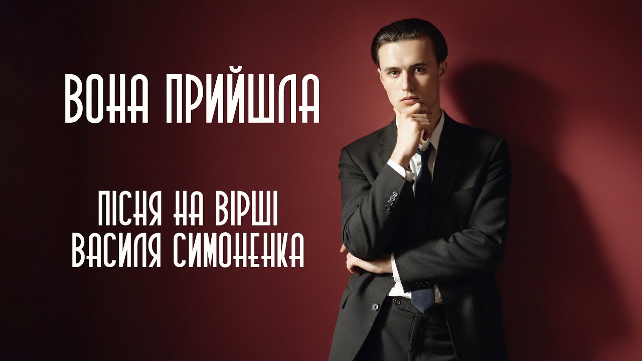 Василь Симоненко – Вона Прийшла | Арт-рок версія | Art Rock Cover