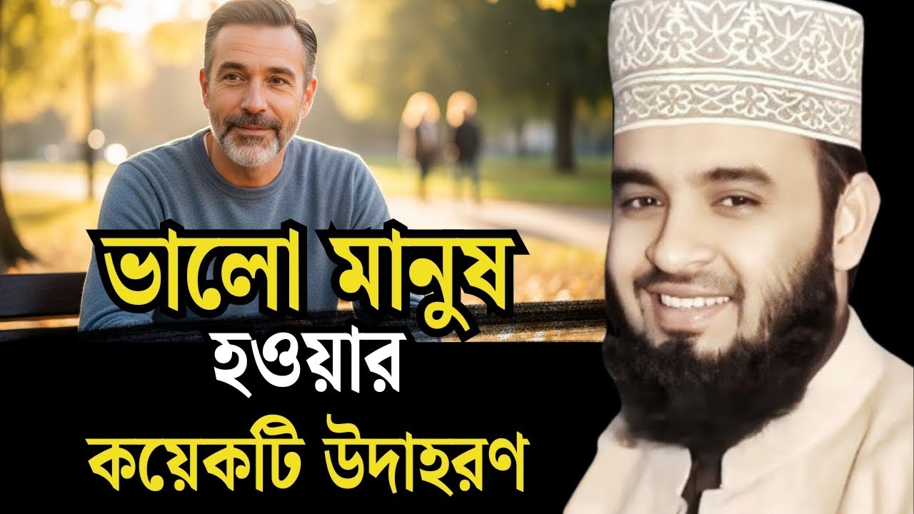 ভালো মানুষ হওয়ার কয়েকটি উদাহরণ। আখিরাতে যাত্রা। Mizanur rahman azhari, , azhari waz, new waz, waz