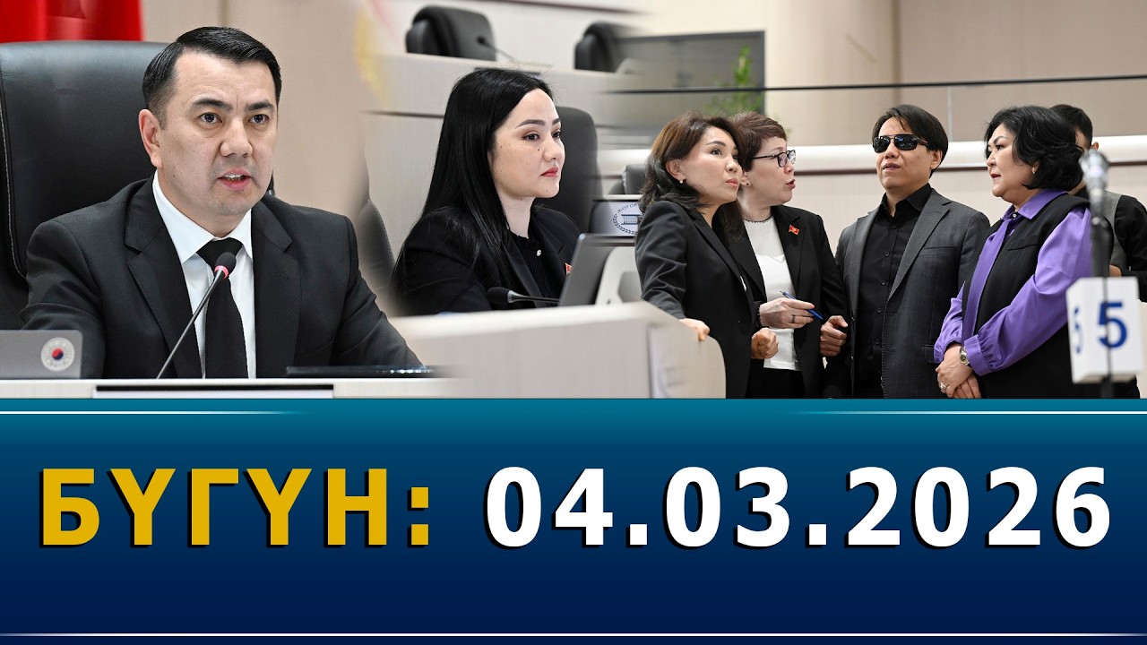 БҮГҮН: 04.03.2026
