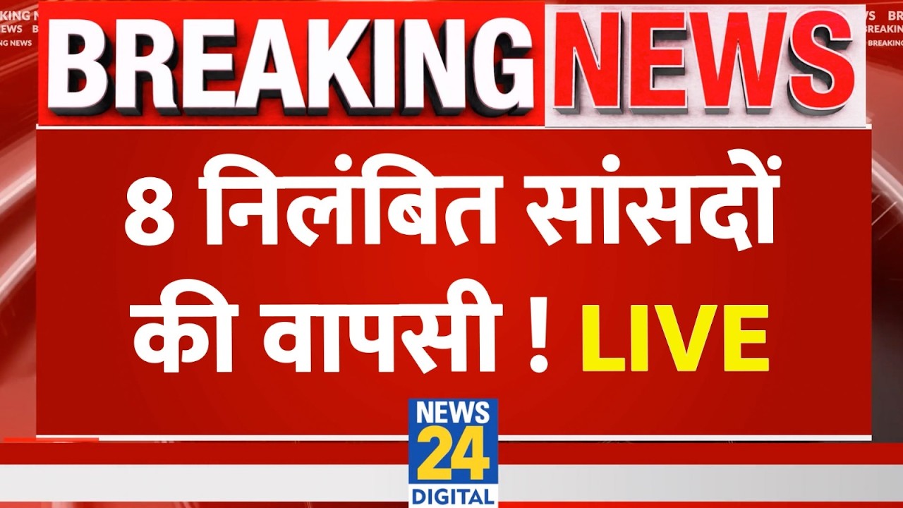 Parliament Budget Session Live: 8 निलंबित सांसदों की वापसी ! | Lok Sabha | Rahul Gandhi | PM Modi