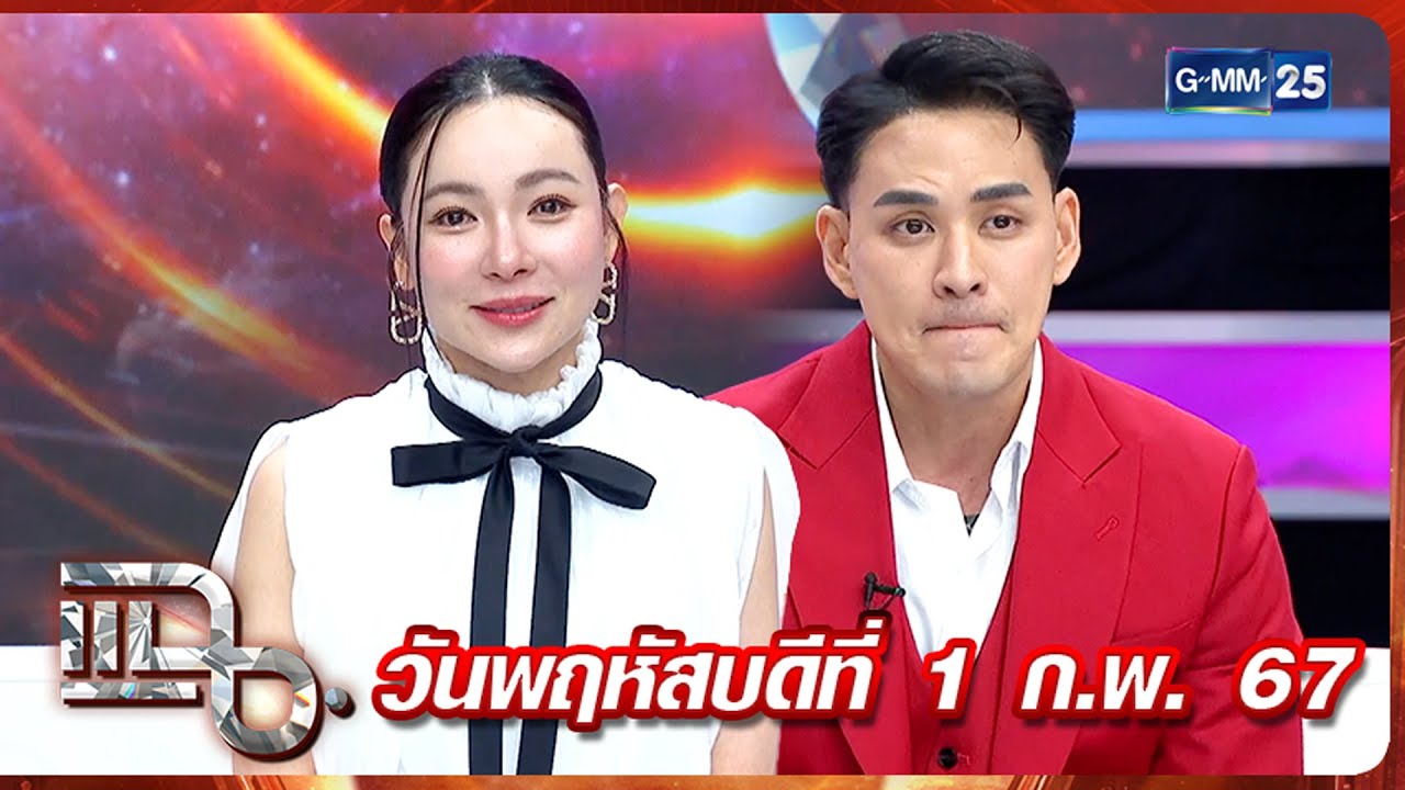 แฉ ‘ต้นหอม-แทค’ อดีตคนรักเคลียร์ใจในรอบ 10 ปี งานนี้มีน้ำตา  | FULL 1 ก.พ. 67 | GMM25