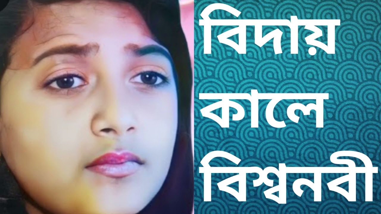 বিদায় কালে বিশ্বনবী ডাকেন আলীকে | biday kale bisso nobi daken ali ke | ফেরদৌসী খাতুন গজল | 2023