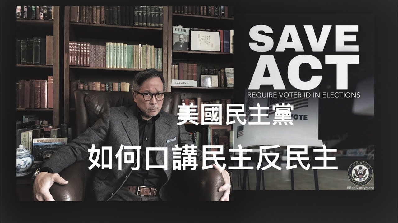 公然反SAVE Act？美國民主黨「打着紅旗反紅旗」！       「萬不同集」398.7      2026.02.13