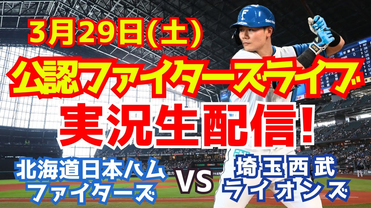 【ファイターズライブ】北海道日本ハムファイターズ対埼玉西武ライオンズ 開幕第2戦  3/29 【ラジオ調実況】