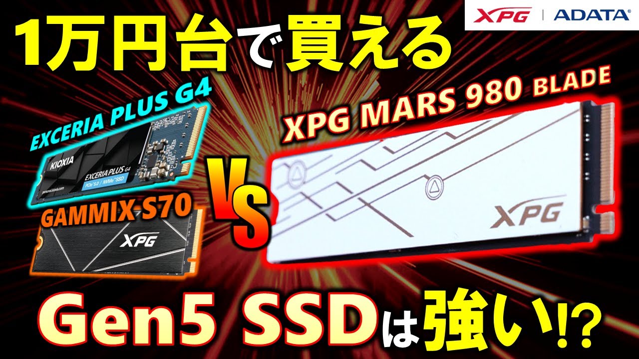 【ADATA提供】1万円台で買えるGen5 SSD！ADATA XPG MARS 980 BLADEを紹介！キャッシュ切れでも早く、KIOXIA EX PLUS G4と比べても圧倒的！
