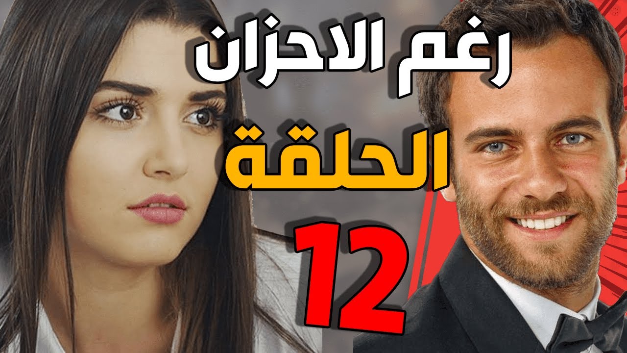 مسلسل رغم الأحزان ـ الحلقة 12 الثانية عشركاملة |Raghma El Ahzen HD