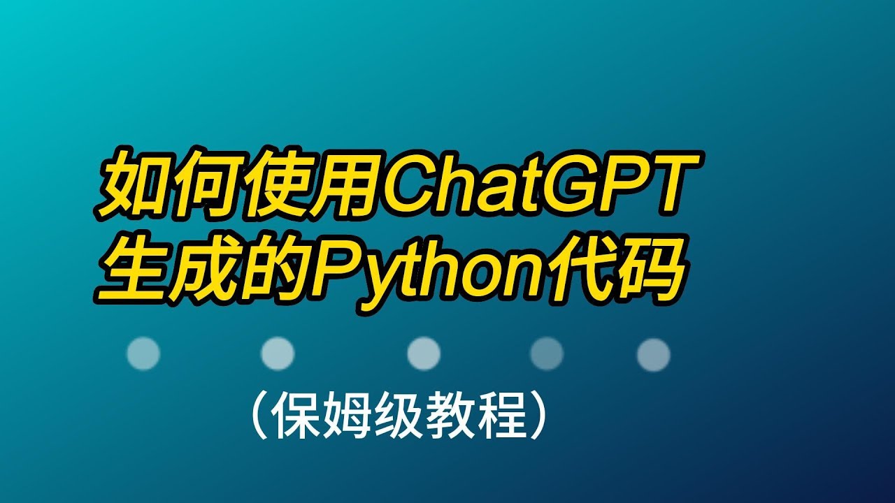 如何使用ChatGPT生成的Python代码（视频+文本,保姆级教程） How to use the Python code generated by ChatGPT