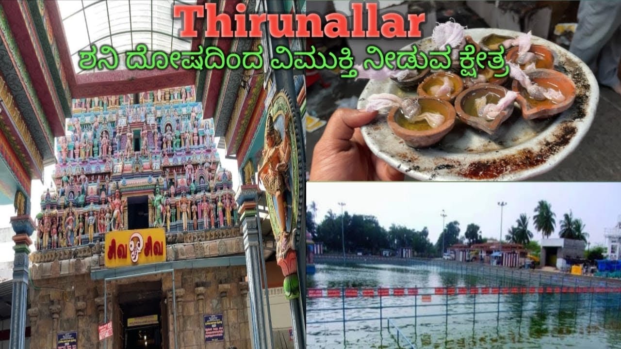 Shaneshwarasawmy temple Thirunallar | ತಿರುನಲ್ಲರ್ | Dharbaranyeswara | ಪ್ರಬಾವಿತವಾದ ದೇವಾಲಯ | Powerful