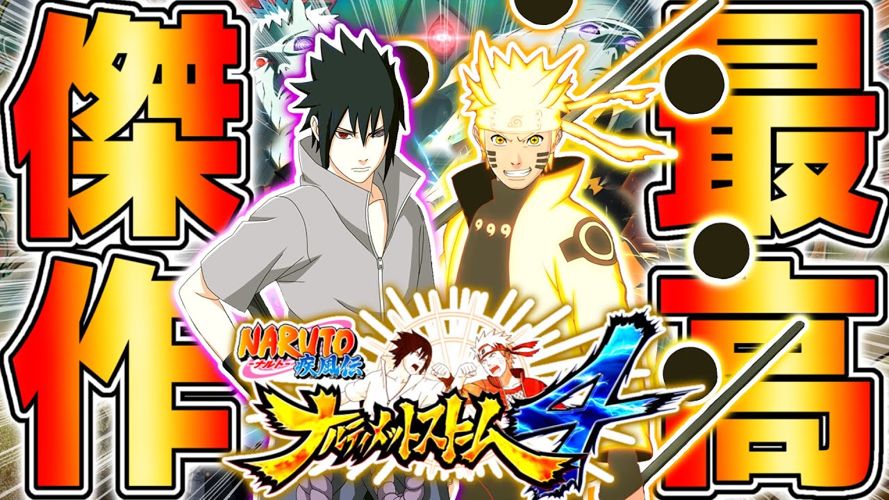 【NARUTO】ナルトの物語を全て体験出来る最終傑作『ナルスト4』がやばすぎる【ナルティメットストーム4】