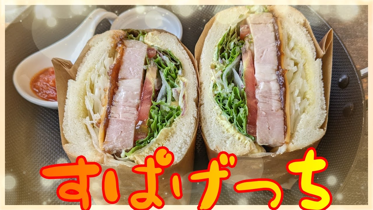 すぱげっち【岡山食べ歩き】絶品パスタとサンドイッチ　　飲食コンサルのオーナーシェフのアイデア満載　倉敷玉島　超お勧め！