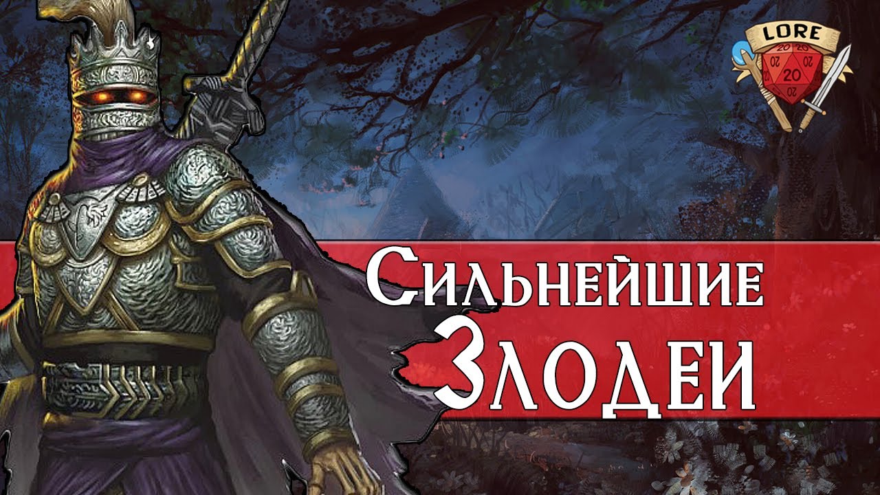 15 Могущественных Злодеев Dungeons and Dragons