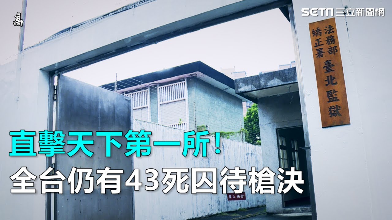 高瞻秘案-第14集／直擊天下第一所！全台仍有43死囚待槍決｜三立新聞網SETN.com