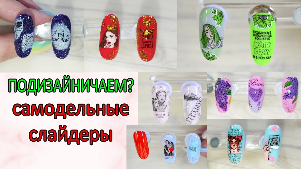 САМОДЕЛЬНЫЕ СЛАЙДЕРЫ ДЛЯ НОГТЕЙ 💅