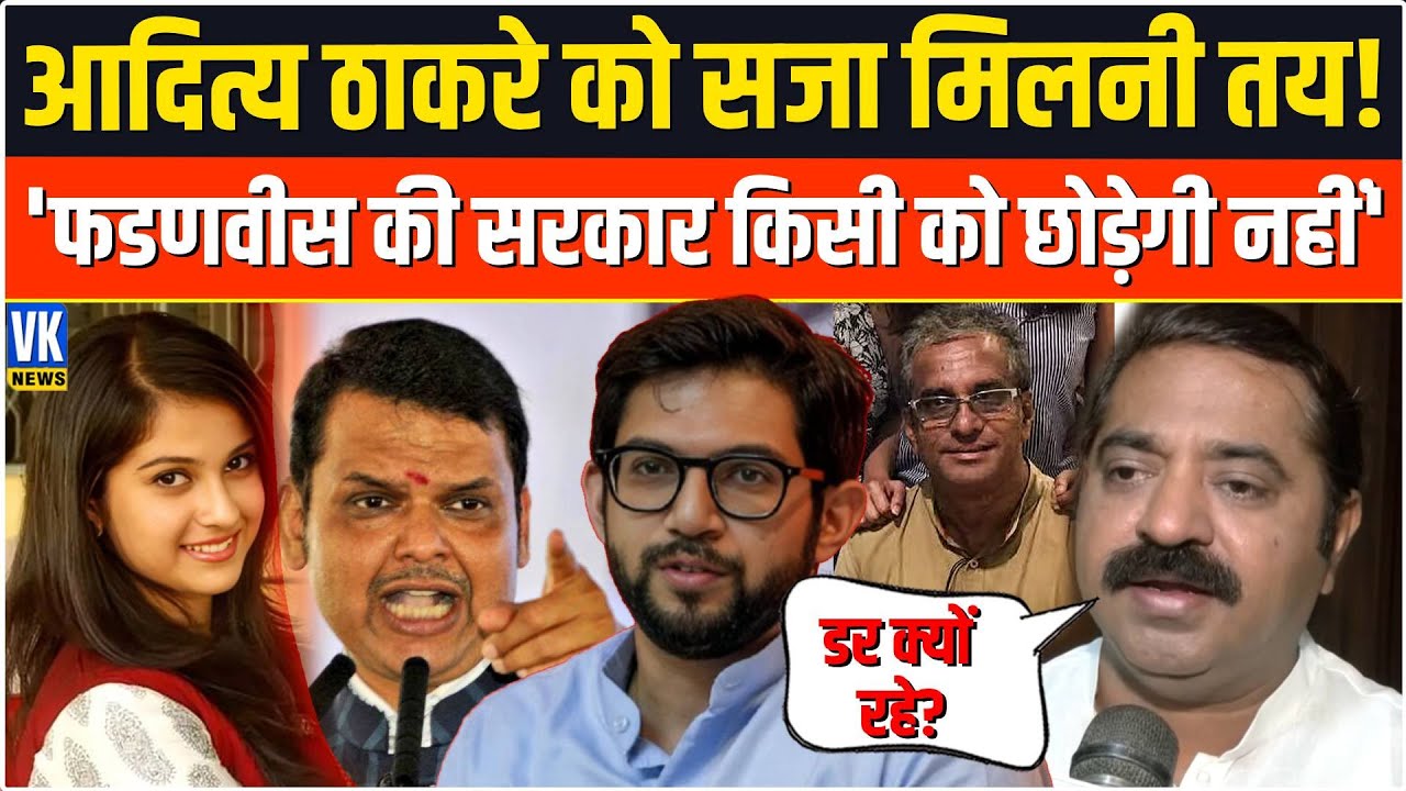 Disha Salian Case :बुरे फंसे आदित्य, फडणवीस सरकार जांच करके खोलेगी राज! Ram Kadam on Aditya Thackrey