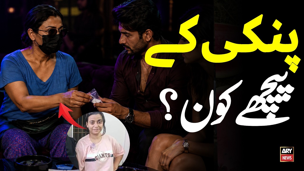 Who Saved Pinky From Arrest? | Dark Secret Behind Anmol Pinky | ARY News