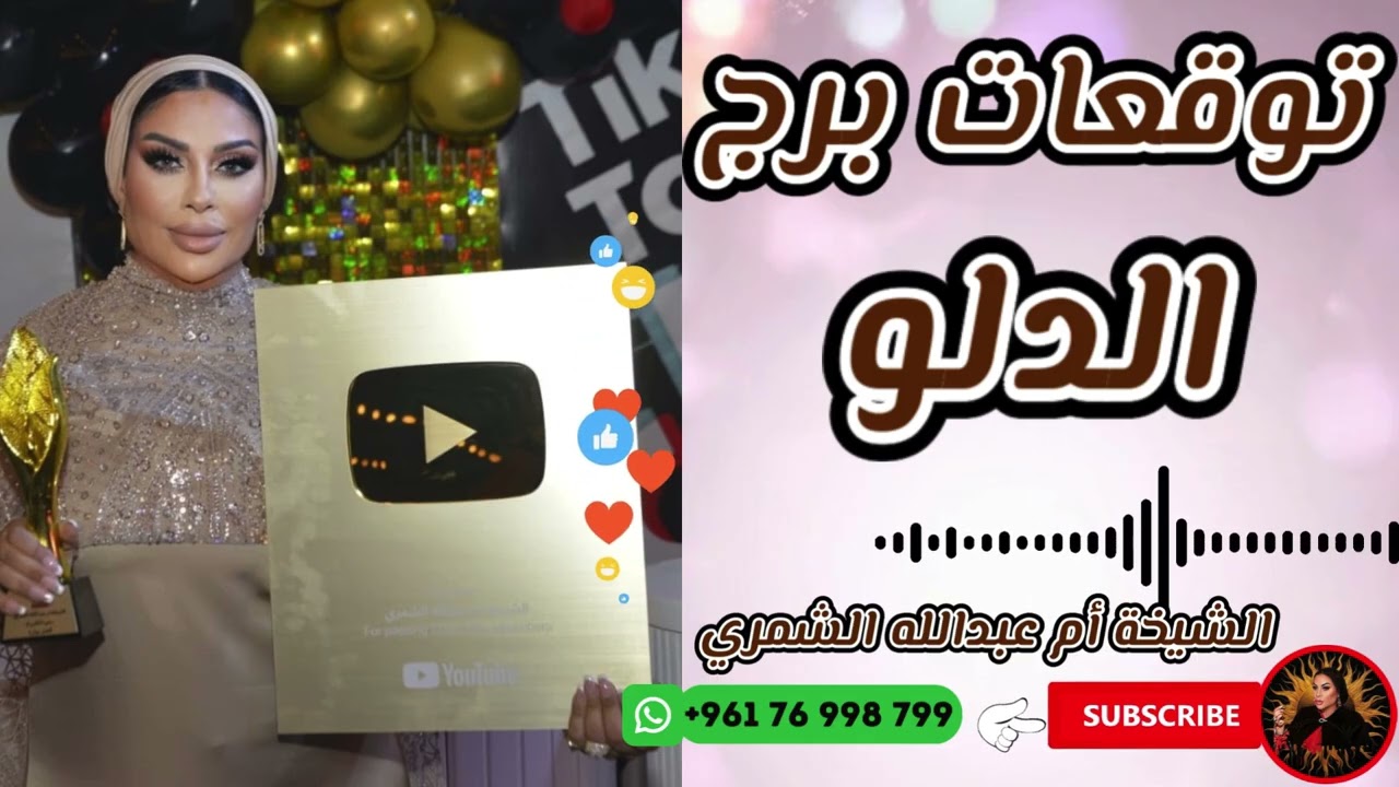 توقعات برج الدلو 🧺 مع الشيخة أم عبدالله الشمري