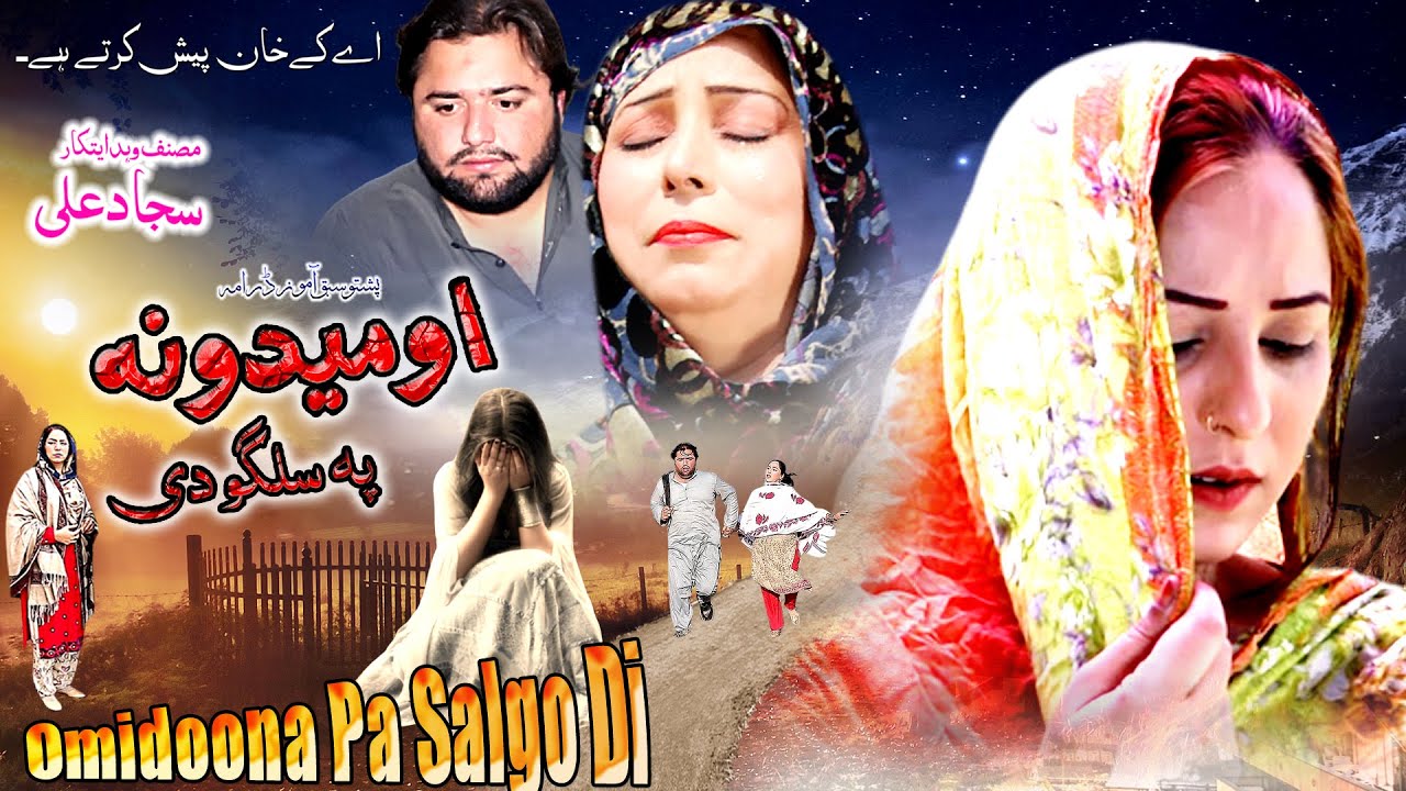 Omedoona pa Salgo di | pashto new drama 2020 | Farah , Zahid , Khalida yasmen,  shehnaz , M sher ,