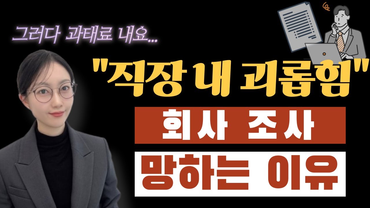 직장 내 괴롭힘 조사 주의사항 (회사 1편)