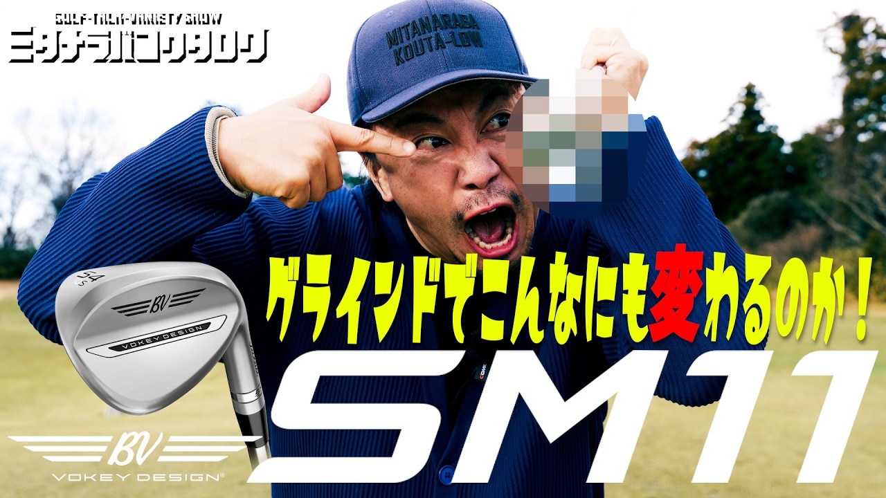 【Vokey SM11フィッティング】コウタロウに最適なグラインドは？芝の上からブラインドテスト！