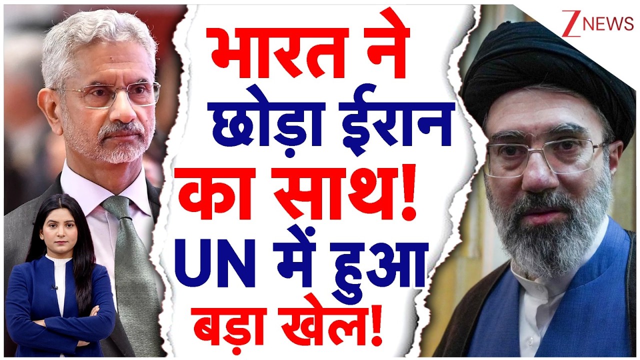 India on Iran-Israel-Us War: India ने छोड़ा Iran का साथ! UN में हुआ बड़ा खेल! | S. Jaishankar | UN