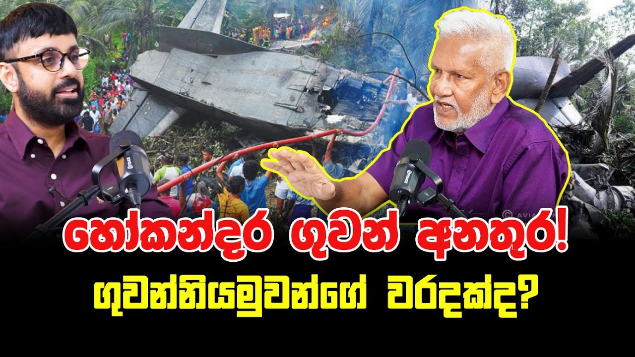 හෝකන්දර ගුවන් අනතුර! ගුවන්නියමුවන්ගේ වරදක්ද?