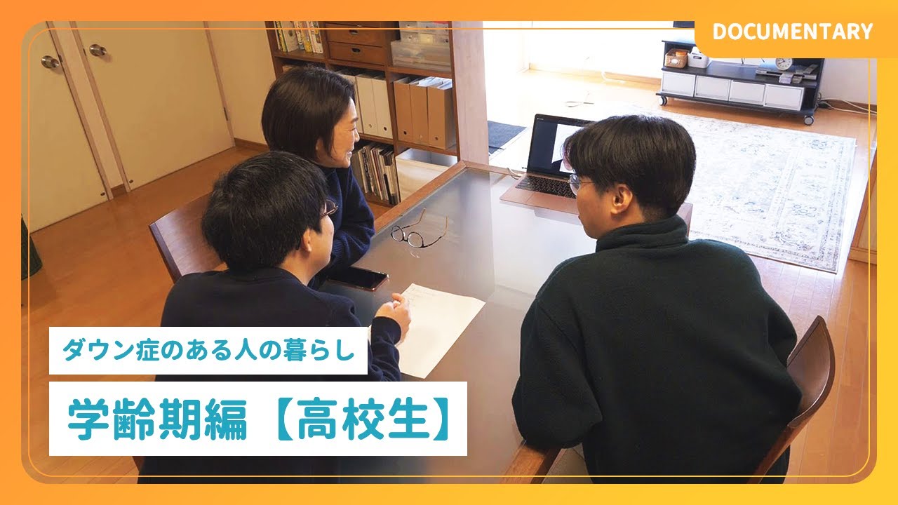ドキュメンタリー｜ダウン症のある人の暮らし「学齢期編【高校生】」