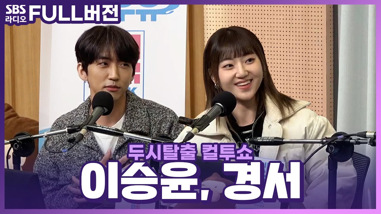 [FULL] 올 연말 두근두근 가슴 뛰게 하는 페스티벌 요정들🎤👼🏻 이승윤(LEE SEUNG YOON), 경서(KyoungSeo) 보는 라디오 | 두시탈출 컬투쇼 | 231219