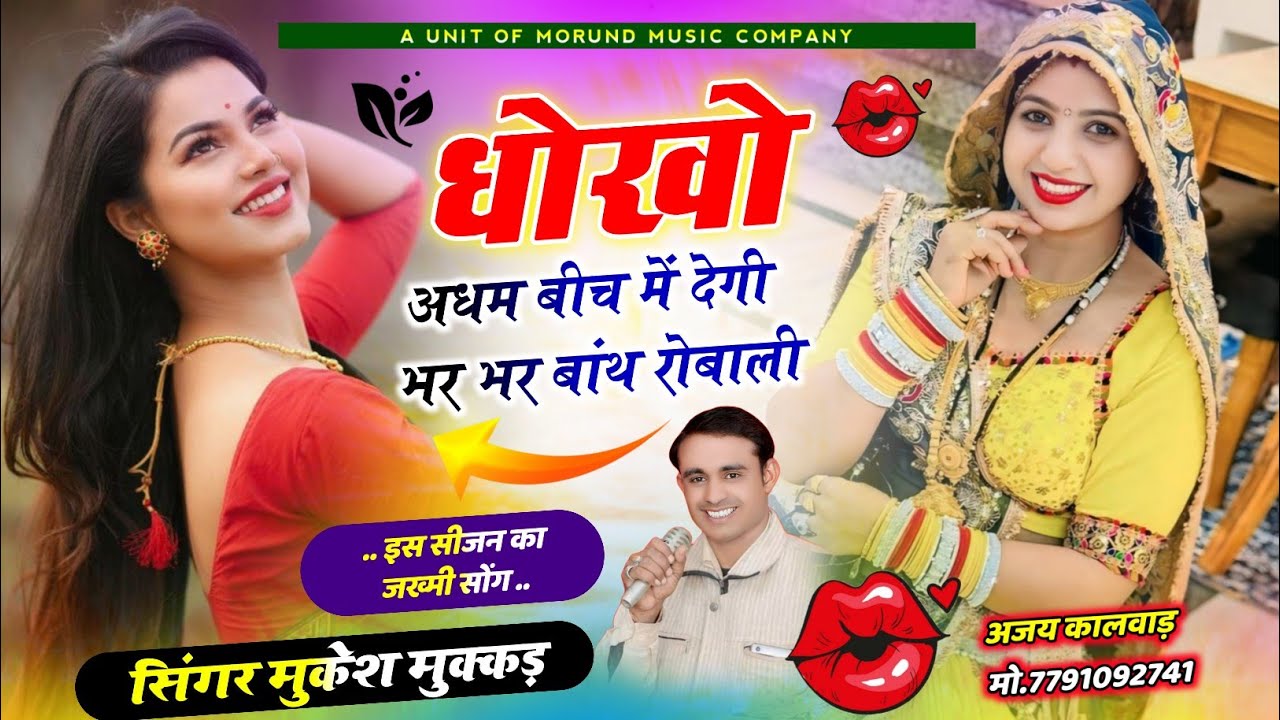 New Love Story Song || धोखो अधम बीच में देगी भर भर बांथ रोबाली || Singer Mukesh Mukkad 