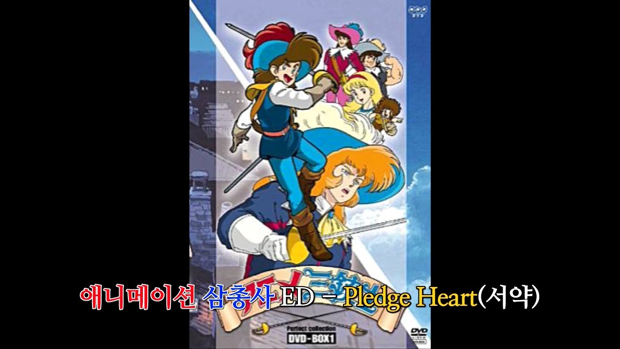 [자막M/V] 애니메이션 삼총사(달타냥의 모험) ED - Pledge Heart(서약 Full Ver.)