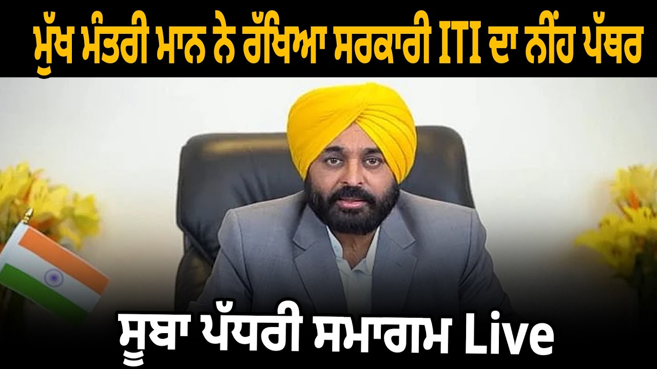 ਮੁੱਖ ਮੰਤਰੀ ਮਾਨ ਨੇ ਰੱਖਿਆ ਸਰਕਾਰੀ ITI ਦਾ ਨੀਂਹ ਪੱਥਰ ਸੂਬਾ ਪੱਧਰੀ ਸਮਾਗਮ Live