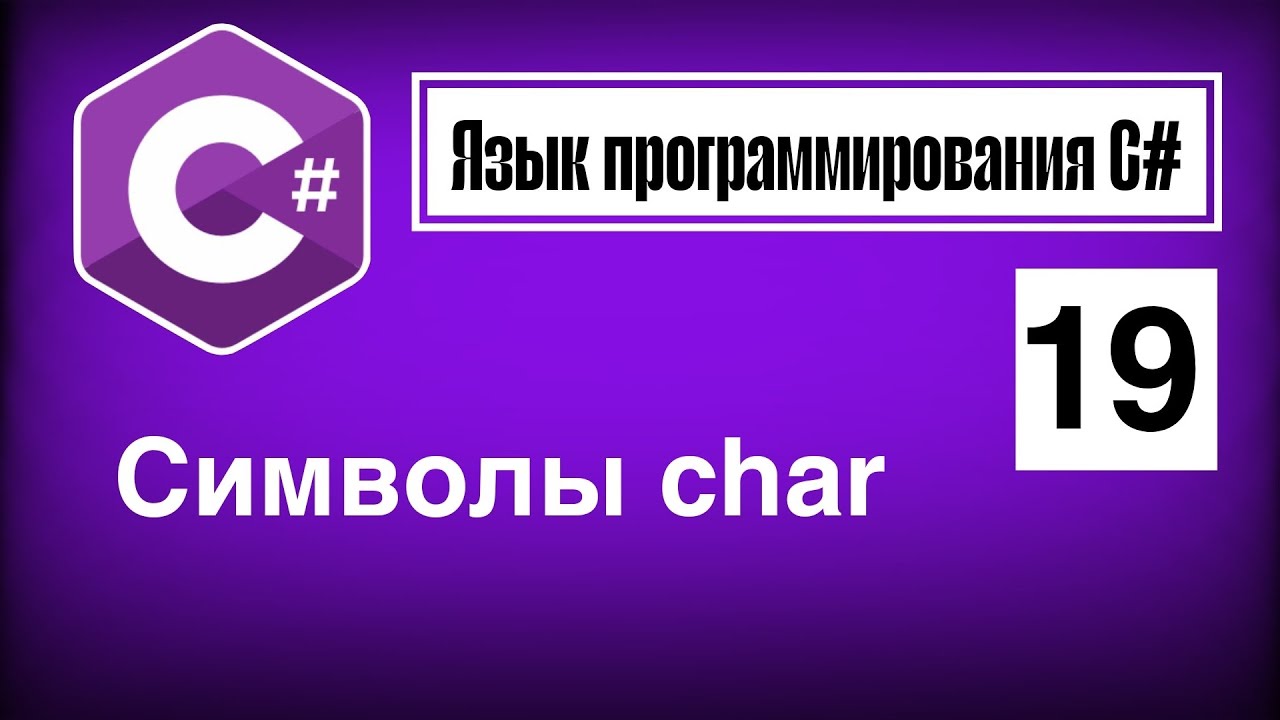 Язык программирования С# | Урок 19. Символы char