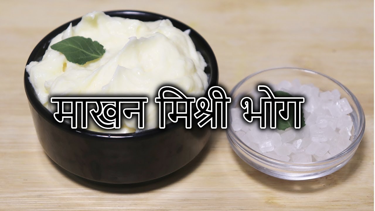 जन्माष्टमी पर 1मिनट में लगाएं माखन मिश्री का भोग
