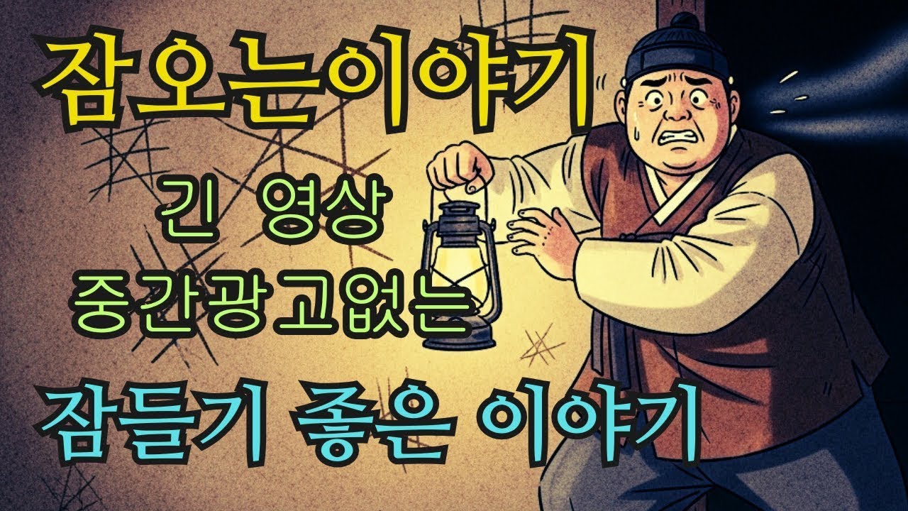 수면영상 🌙 한국 전래동화 모음  버려진 대청마루의 헛기침 소리부터 홀로 남은 선비의 낡은 시구까지   잠오는이야기   중간광고없는
