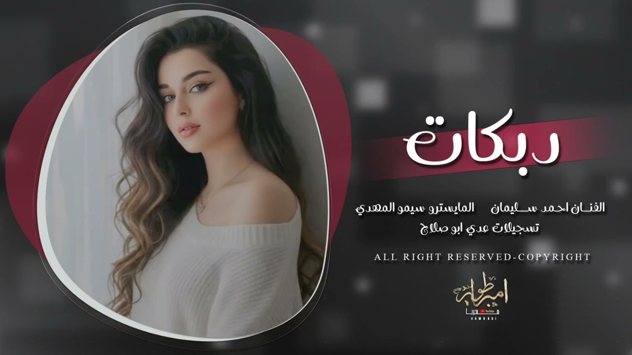 جتك تمشي تيجرجر مثل الغزال مضمر - دبكات طرب 2026 احمد سليمان مطلوبه اكثر شي . 