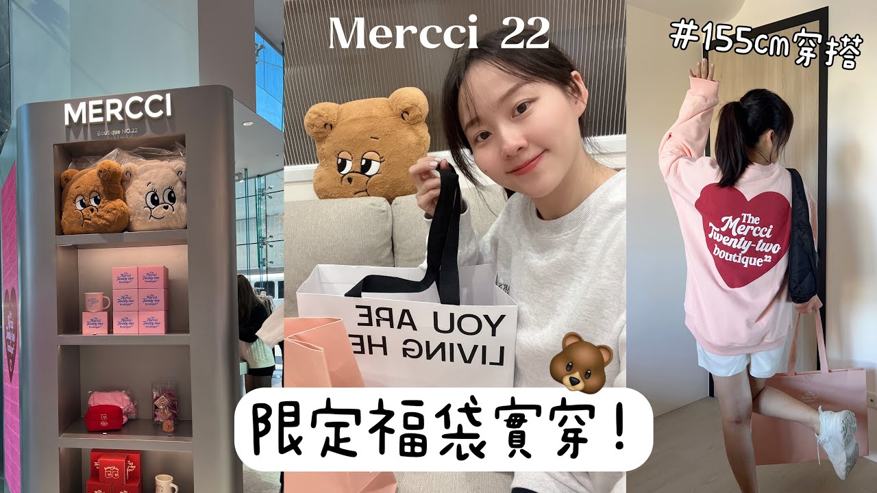 Mercci22開實體門市了！買衣送菱格包🐻福袋開箱實穿 1680值得買嗎？排隊4小終於搶到😭  155cm穿搭｜Chelsea