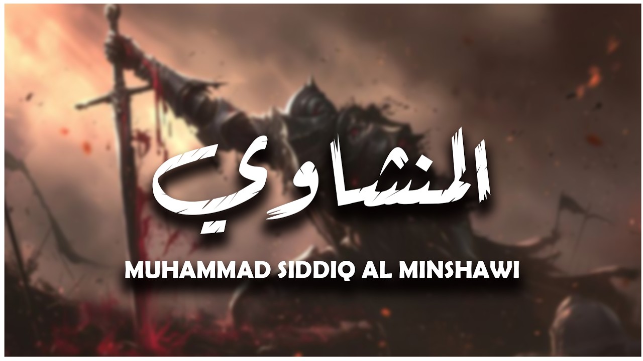 المنشاوي / سورة الأنبياء كامله