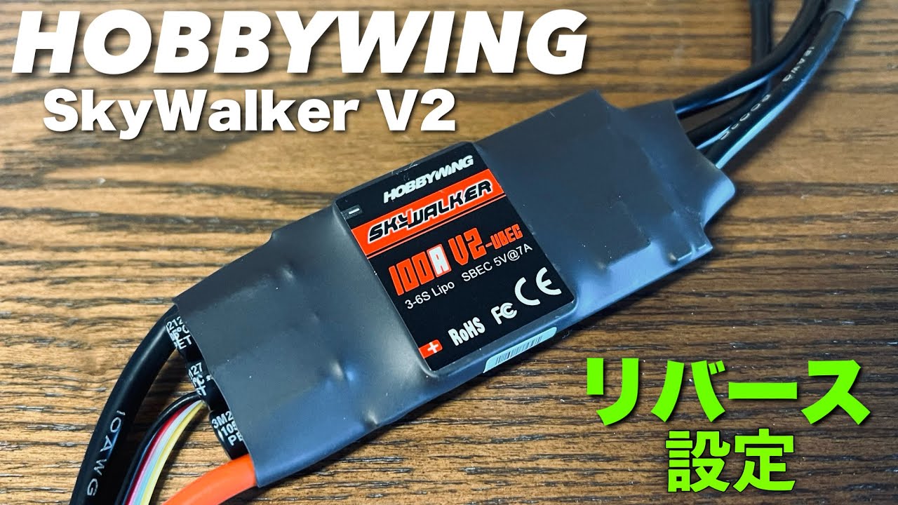 【ESC設定】HOBBYWING SkyWalker V2 リバース設定方法