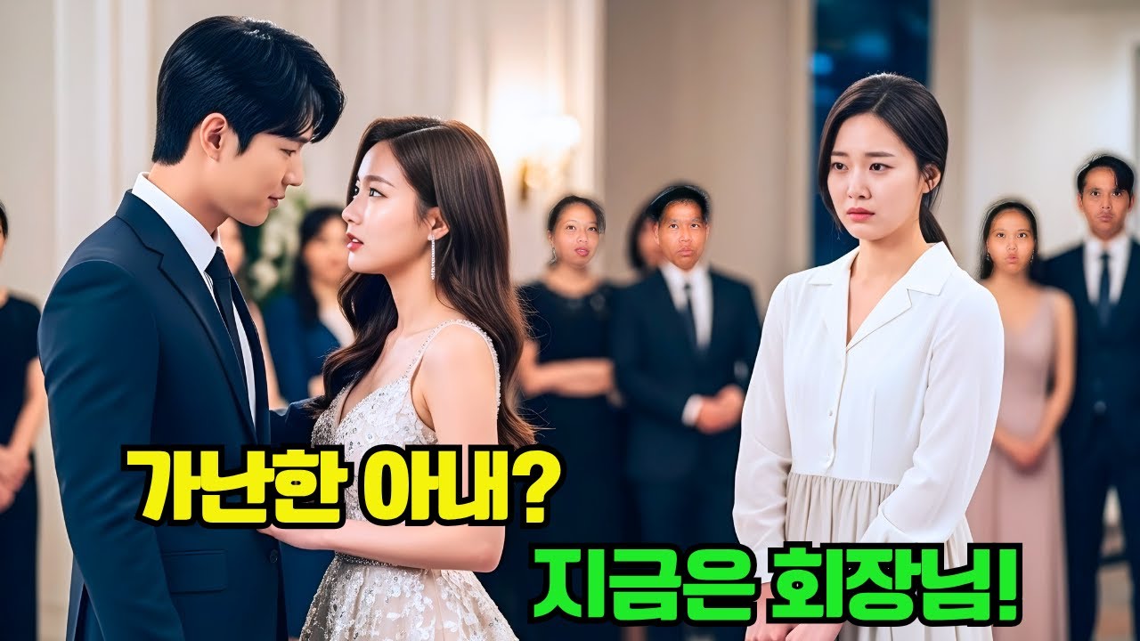 가난해서 이혼 못 할 거라 믿은 CEO, 그녀가 대기업 회장으로 돌아오자 무릎 꿇다!