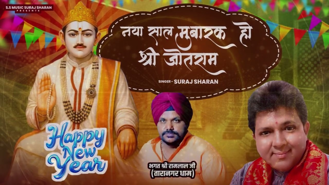 नया साल मुबारक हो श्री जोतराम  | जोतराम Bhajan | सूरज शरण | Bhajan 2025 | Jotram Bhajan 2026
