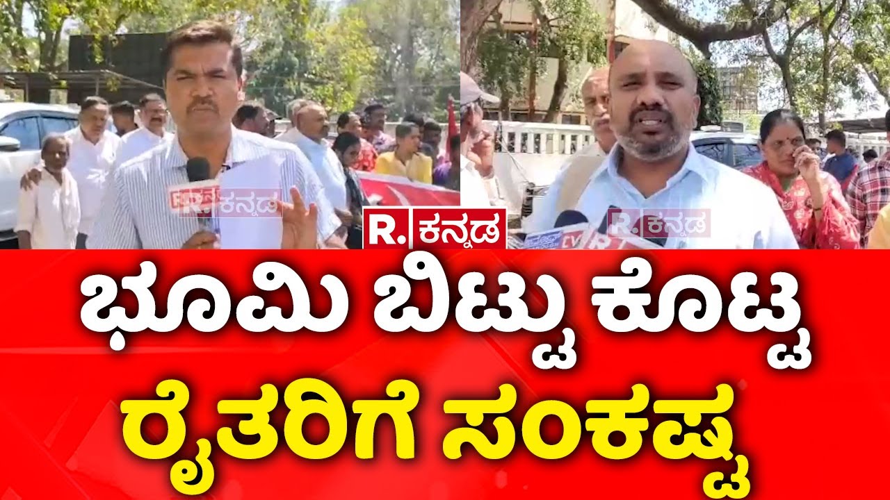 Hassan Airport Land Issue : ಭೂಮಿ ಬಿಟ್ಟು ಕೊಟ್ಟ ರೈತರಿಗೆ ಸಂಕಷ್ಟ | ಕಾಂಗ್ರೆಸ್ ಸರ್ಕಾರ Vs ಅನ್ನದಾತರು