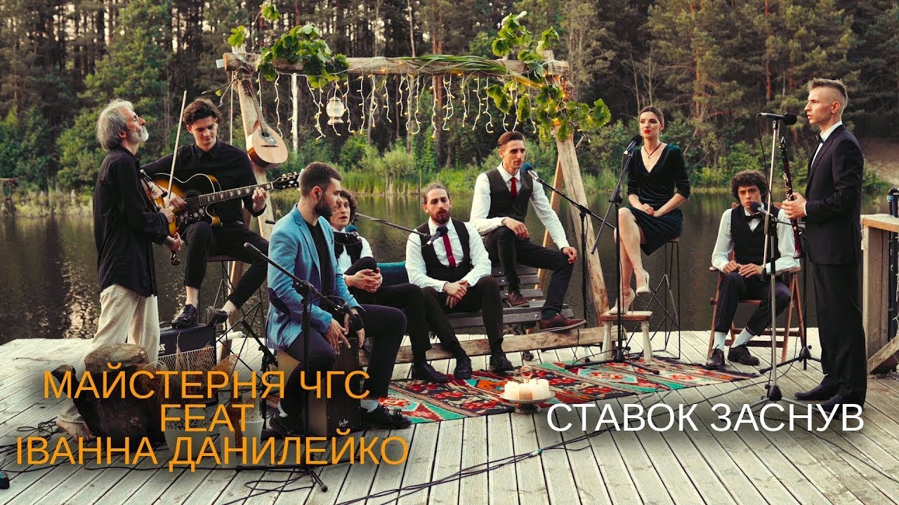 Ставок заснув. ПЕРЕГУК (Майстерня ЧГС) PEREHOOK  та Іванна Данилейко