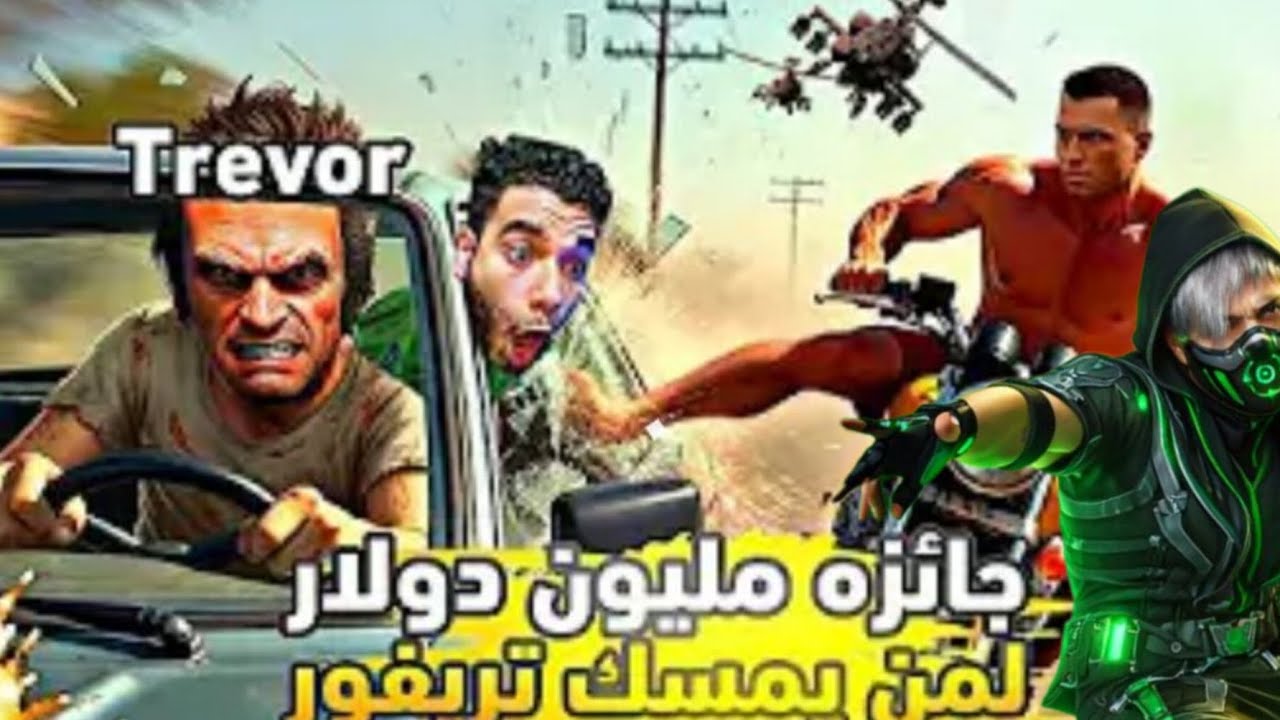 لما المدينة كلها تطارد تريفور… النهاية كانت صادمة! 💀🔥 احمد الدسوقي 
