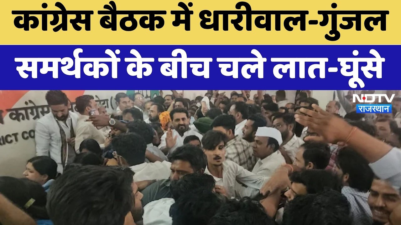 Congress Meeting Clash: Kicks and punches exchanged between Dhariwal-Gunjal supporters | Rajastha...