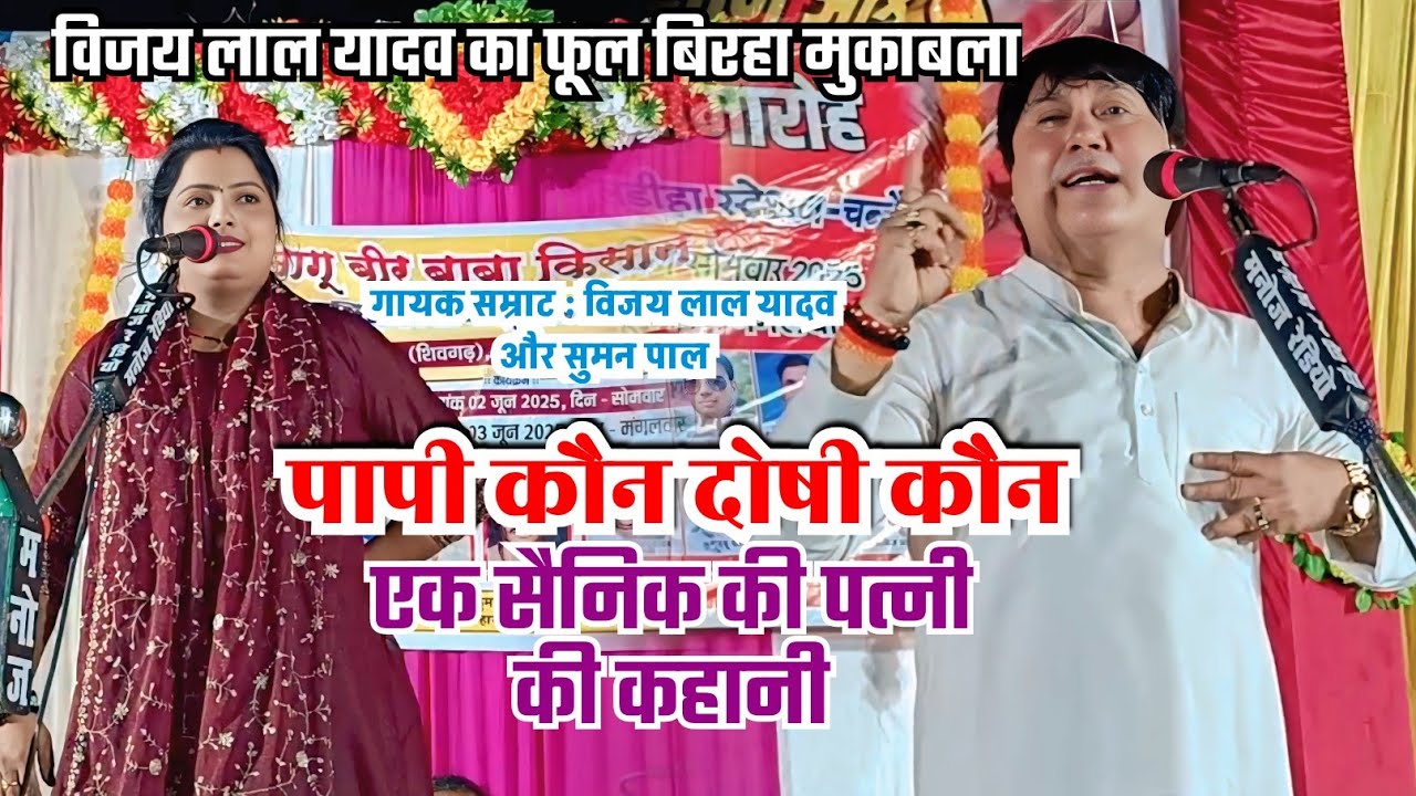 Video बिरहा पापी कौन दोषी कौन एक सैनिक की पत्नी की कहानी गायक सम्राट विजय लाल यादव और सुमन पाल