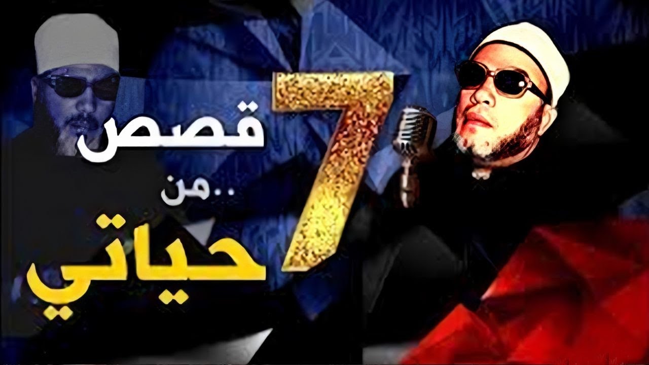 قصص من حياتي - 45 دقيقة من اغرب 7 قصص حدثت مع الشيخ كشك